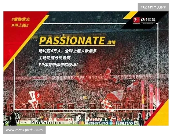 球迷文化助力德甲联赛打造独特品牌形象成为核心吸引力